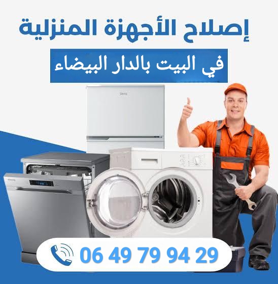 Réparation électroménager Casablanca